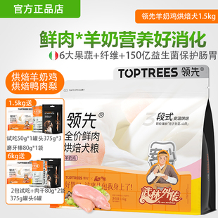 领先狗粮低温烘焙犬粮鸭肉梨中小型泰迪幼犬泪痕管理全价成犬主粮