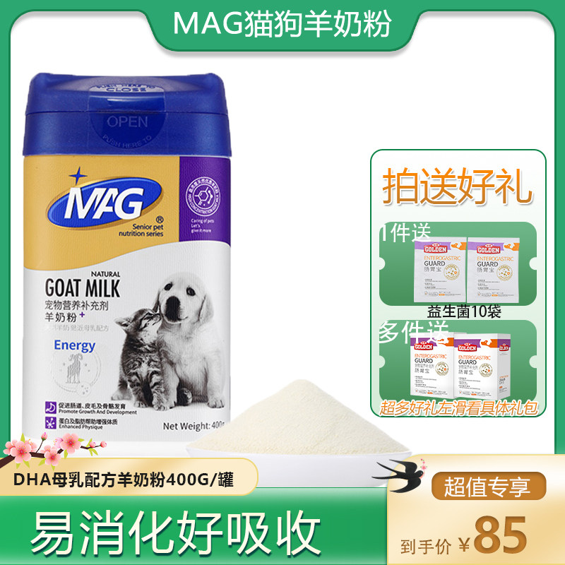 MAG宠物羊奶粉400g狗狗保健品营养补钙怀孕术后猫新生猫猫狗专用