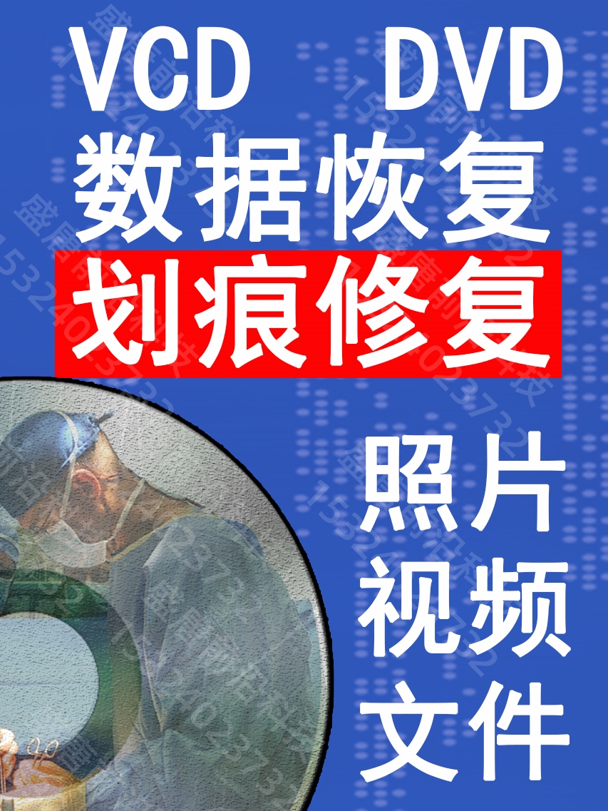 修复光盘光碟划伤磨损抛光vcdvd数据恢复视频音频文件提取转格式