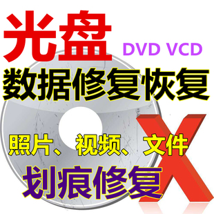 DVDVCD 光盘修复维修数据恢复 划痕氧化不读盘结婚庆宴会照片视频