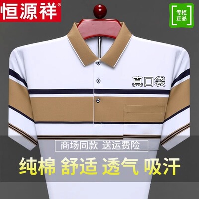 恒源祥高端纯棉短袖t恤男中老年爸爸装夏季条纹翻领真口袋polo衫