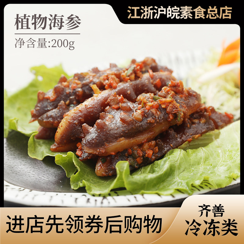 齐善素食 素黑刺参 健康素食魔芋制品仿荤海鲜斋菜素食品