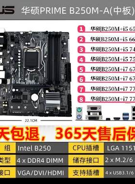 华硕 B250M-A 1151 DDR4主板CPU I7 7700 6700 i5 6500 7500套装