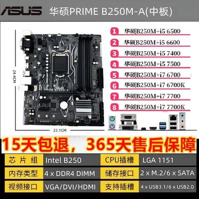 华硕 B250M-A 1151 DDR4主板CPU I7 7700 6700 i5 6500 7500套装