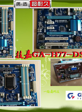 Gigabyte/技嘉 GA-H77-DS3H 超频大板 D3H支持I7 3770K E3 1220V2