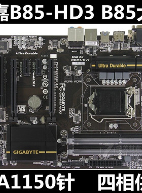 包邮Gigabyte/技嘉 B85-HD3 LGA1150针主板 I5 I7 4790K B85大板