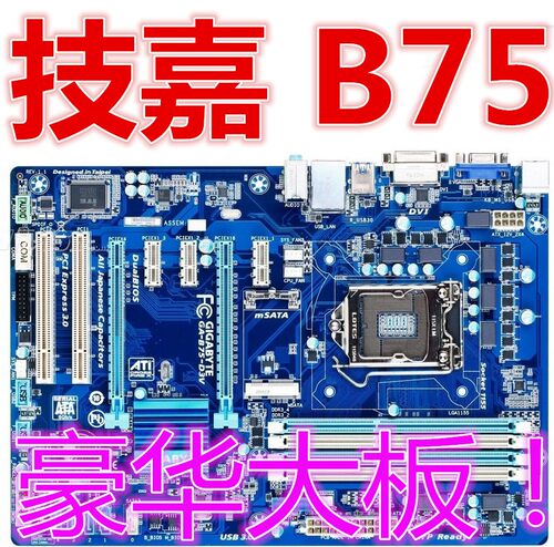 gigabyte/技嘉主版B75豪华大板