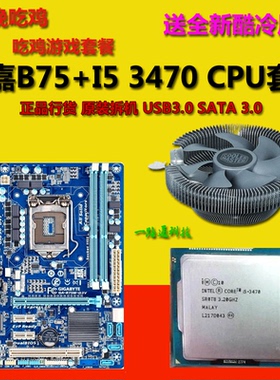 技嘉B75M D3V +i5-3470四核主板CPU套装 B75-V+1230 V2 1155针