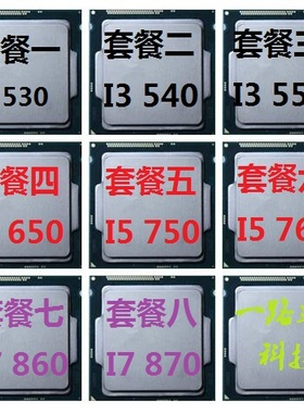 Intel  i3 530 550 i5 650 750 760  i7 860 870 1156针台式机cpu