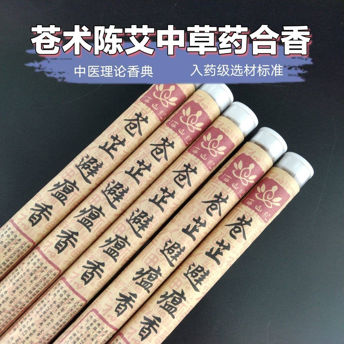 苍术避瘟香杀菌消毒净化空气盘香家用防感辟疫中药香熏线香