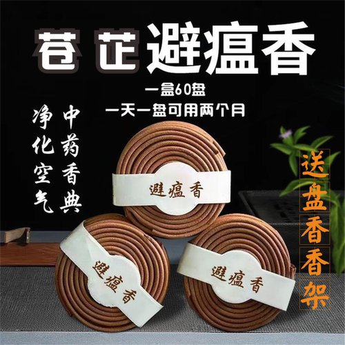 苍术避瘟香杀菌消毒净化空气盘香家用防感辟疫中药香熏线香