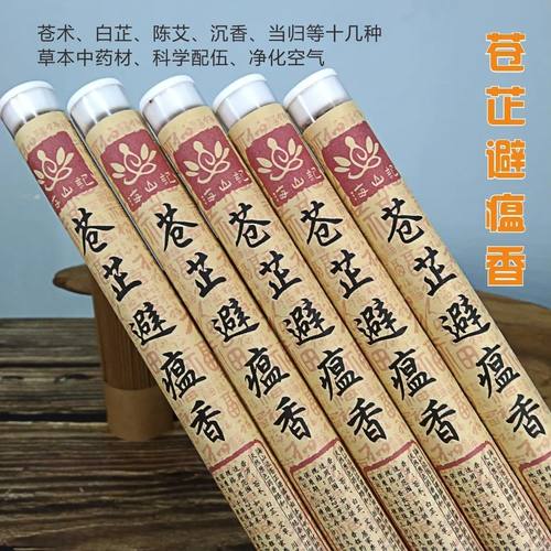 苍术避瘟香家用除菌祛味驱蚊薰香
