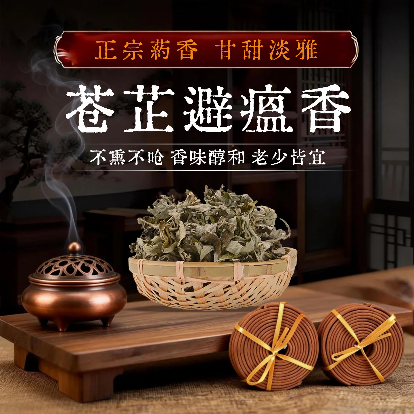 苍术避瘟香陈艾草本植物盘香持久留香药香熏清净香化雅居净宅薰香