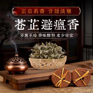 苍术避瘟香陈艾草本植物盘香持久留香药香熏清净香化雅居净宅薰香