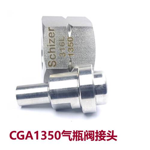 Seetz CGA1350气瓶阀接头