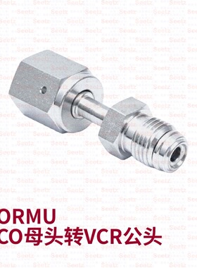 Seetz VORMU VCo母头转VCr公头和变径