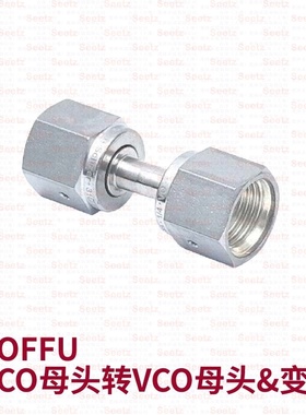 Seetz VOFFU VCO母头穿VCO母头和变径