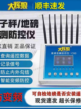 新款C80大灰狼地磅防控仪语音称重监测防遥控干扰器大辉狼称管家