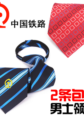 2条包邮中国铁路领带新款男士拉链乘务员铁路胸花女士丝巾定制