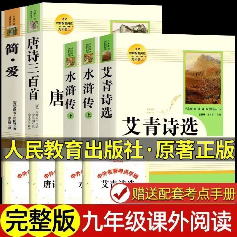 九年级上下册必读名著唐诗三百首简爱和水浒传艾青诗选正版原著人民教育出版社完整无删减人教版儒林外史原版书籍新华书店初中阅读