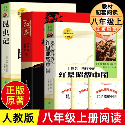 八年级上下册必读名著红星照耀中国和红岩昆虫记经典常谈原著初中正版完整无删减人民教育出版社中国青年出版社全套人教版新华书店