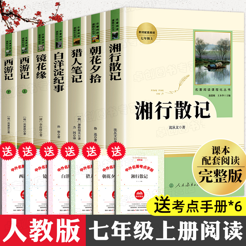 七年级上册必读朝花夕拾鲁迅正版和西游记骆驼祥子钢铁是怎样炼成的原著完整无删减人民教育出版社初中全套湘行散记镜花缘新华书店