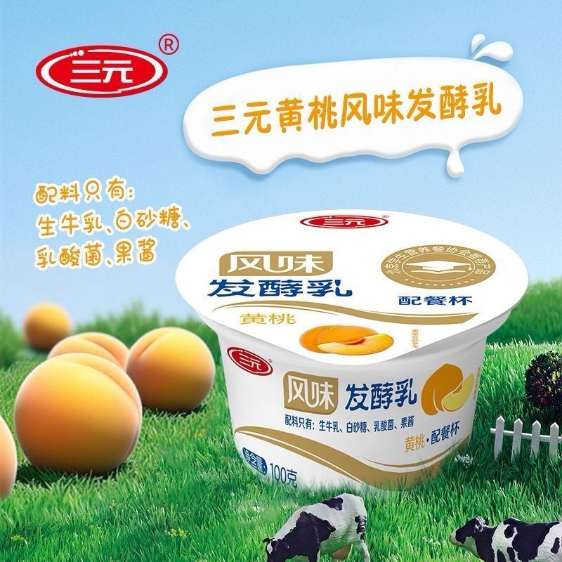 三元配餐杯100g*20杯原味黄桃风味发酵乳低温酸奶生牛乳营养