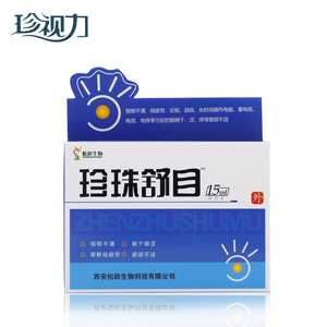 珍珠舒目滴眼液眼药水 缓解眼疲劳干涩近视15ml/瓶