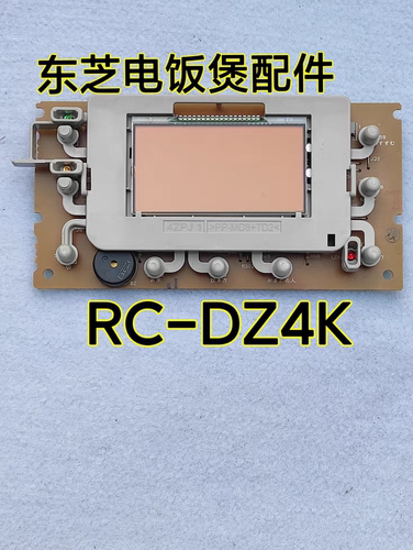 东芝电饭煲配件RC-DZ4K显示板灯板控制板按键板二手
