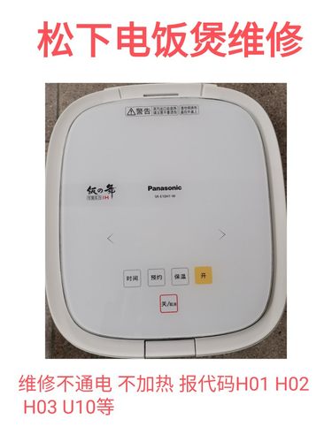 松下电饭煲SR-E10H1-W不通电不加热报H01 H02 H03 U10故障维修