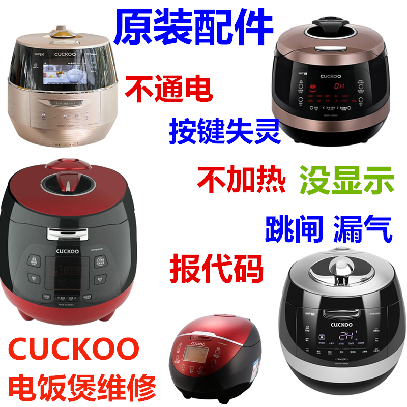韩国进口CUCKOO电饭煲不通电不显示报代码按键失灵漏气煮不熟维修