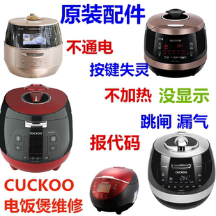 韩国进口CUCKOO电饭煲不通电不显示报代码 按键失灵漏气煮不熟维修