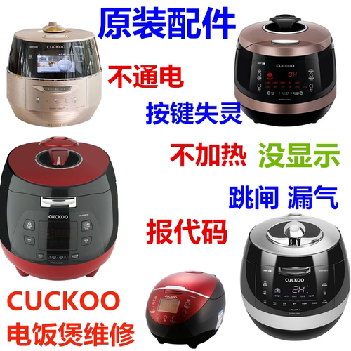 韩国进口CUCKOO电饭煲不通电不显示报代码按键失灵漏气煮不熟维修