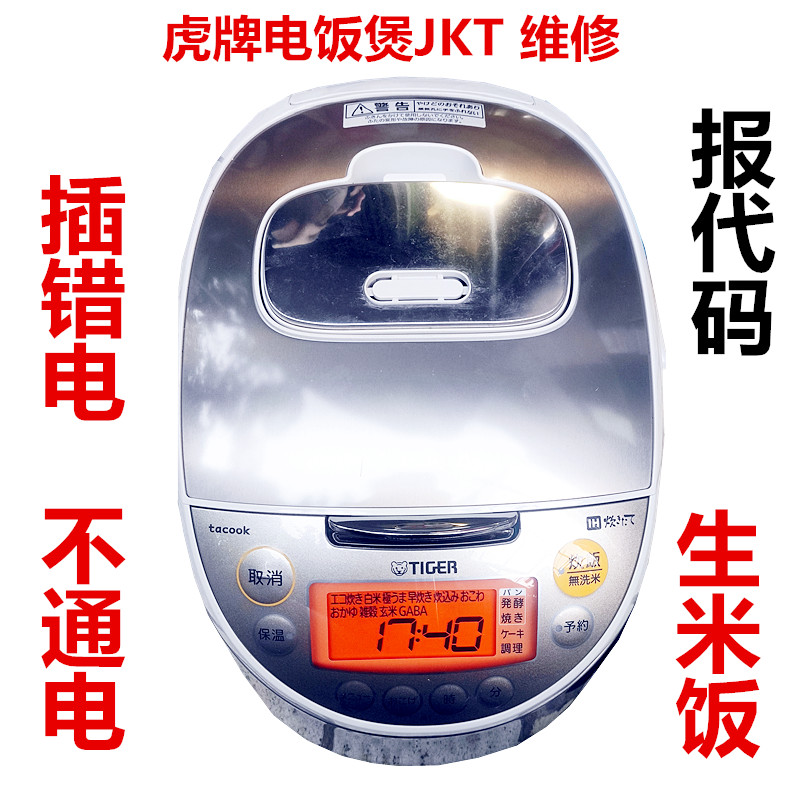 日本虎牌JKT-S100 JKT IH电饭煲插错电不通电生米饭报代码维修