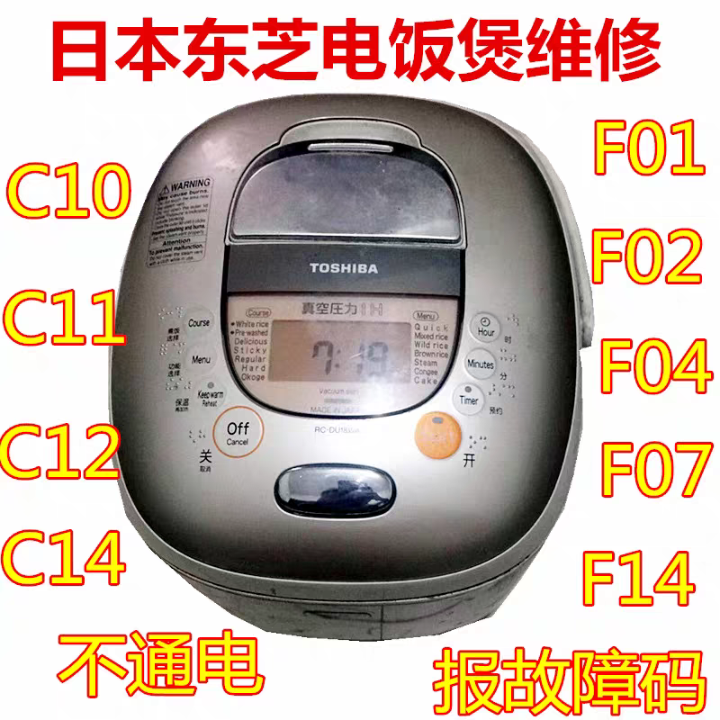 维修东芝电饭煲不通电无反应不加热F02F05F07C10C11C14等故障寄修