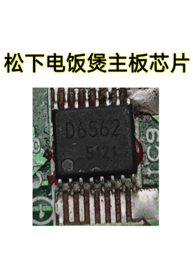 松下电饭煲主板芯片D6562拆机芯片