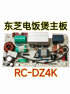 东芝电饭煲主板RC 原装 DZ4K 4ZWMC功率主板电源板拆机测试好
