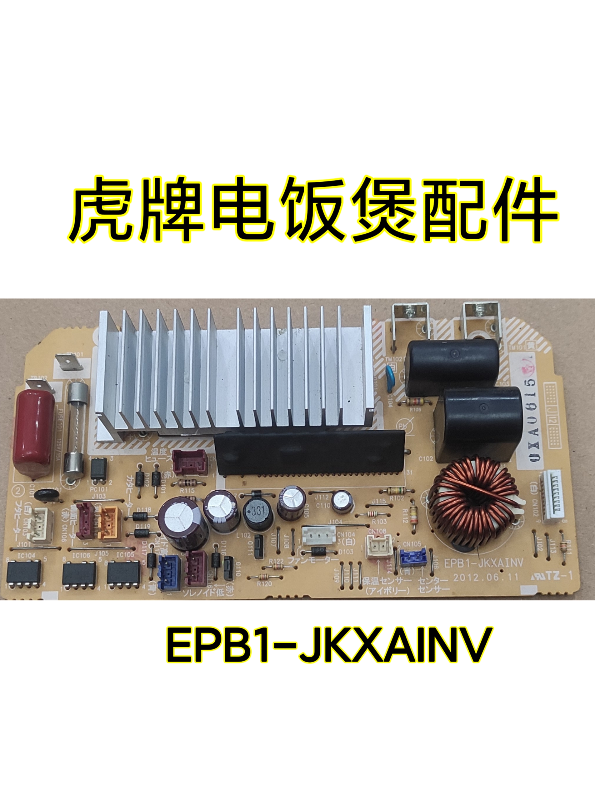 原装虎牌电饭煲JKX-V配件主板功率板EPB1-JKXAINV测好拆机板