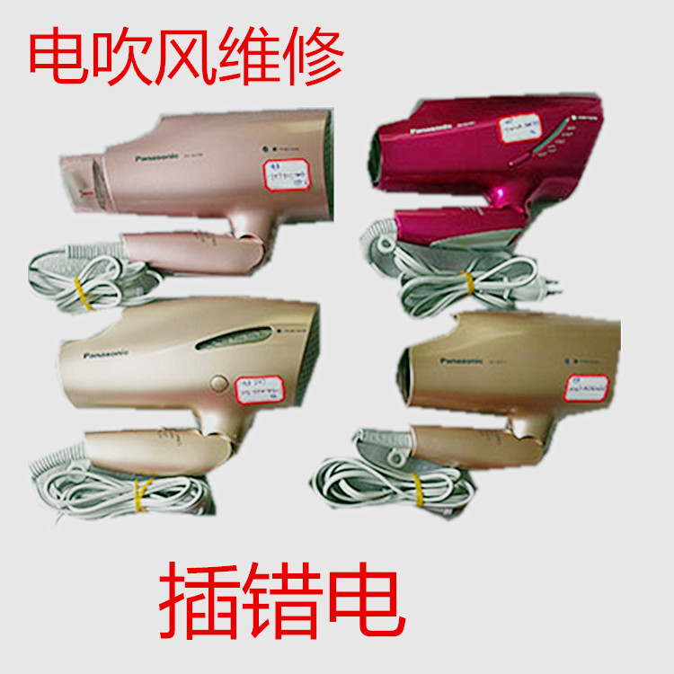 松下吹风机维修插错电无冷热风
