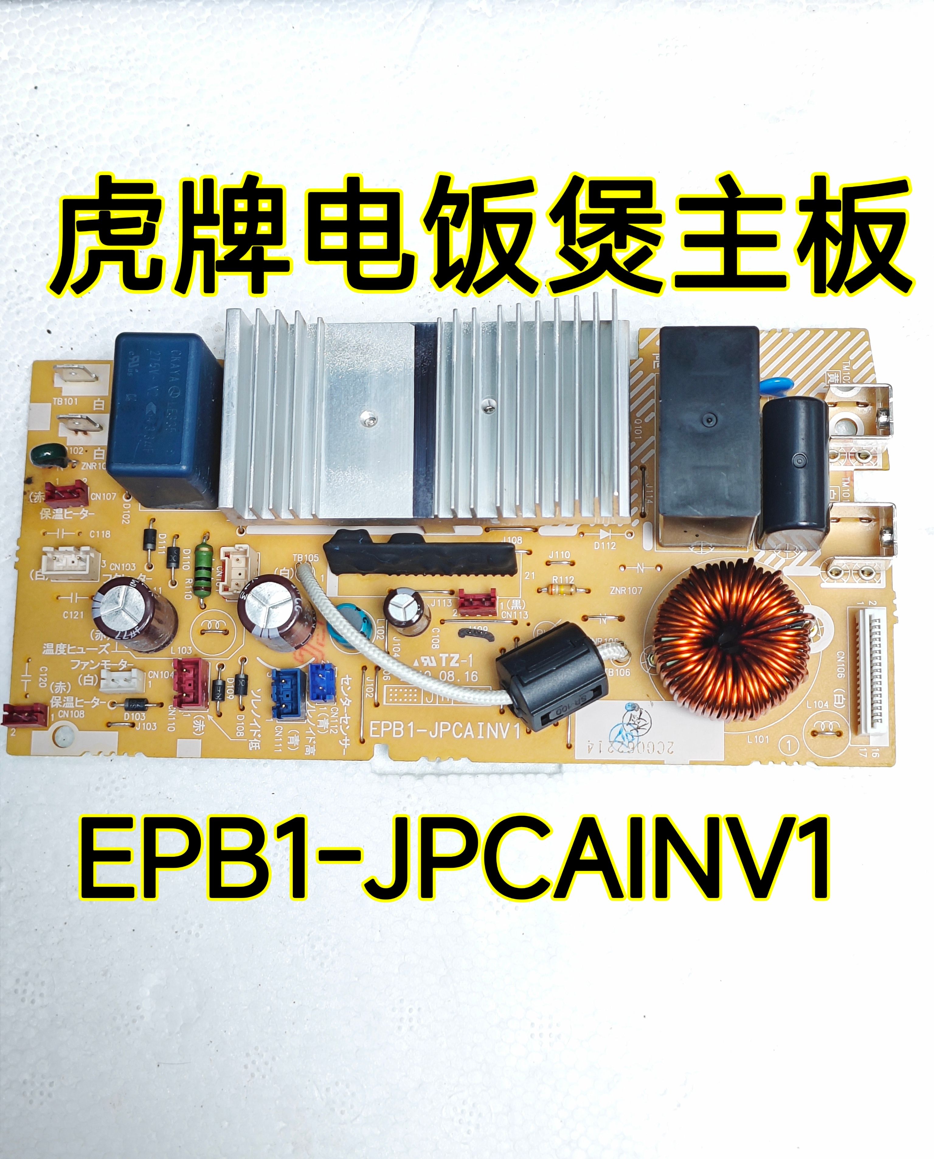 虎牌电饭煲配件EPB1-JPCAINV1主板JPC-G JPC-H功率板100V电源拆机