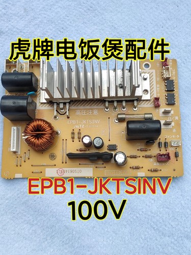 虎牌电饭煲配件JKT主板JPW电源板功率板EPB-1-JKTSINV二手100V