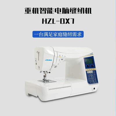 JUKI日本重机【官方】家用缝纫机DX5/DX7半工业自动剪线悬浮压脚