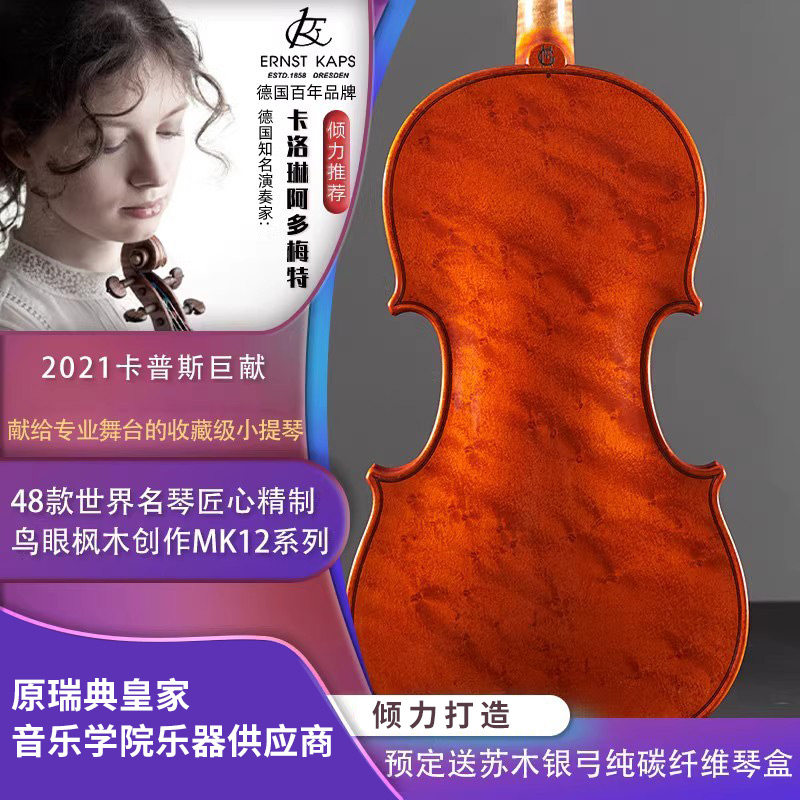德国卡普斯意大利进口稀有鸟眼枫欧料收藏专业演奏级纯手工小提琴