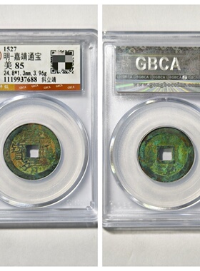 其他/other铜钱明代嘉靖通宝保真