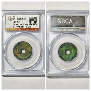 公博美85华夏82评级明世宗朱厚熜铸嘉靖通宝古代老铜钱币收藏保真