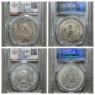 公博AU53评级银圆小头民国开国纪念壹元出头圆孙中山头像钱币保真