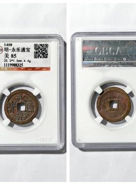 永乐通宝小平古代老铜钱币大五帝