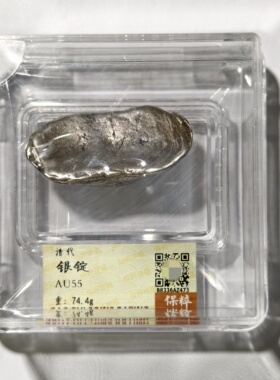 保粹AU55评级明清蜂窝底银锭云南