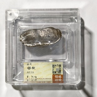 保粹AU55盒评级清代牌坊蜂窝底银锭云南古代老银圆收藏真品74.4克