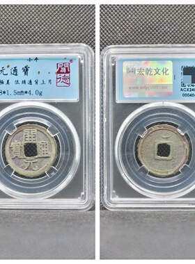 闻德评级唐代开元通宝短头元手大元背上低头通双月古铜钱币大五帝